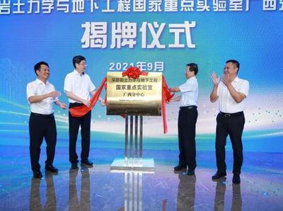 深部巖土力學(xué)與地下工程國家重點實驗室廣西分中心成立 開啟工程與技術(shù)研發(fā)新篇章